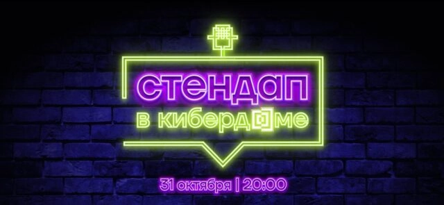 Стендап в Кибердоме