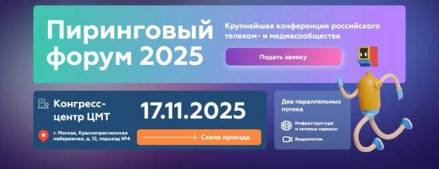 Пиринговый форум MSK-IX