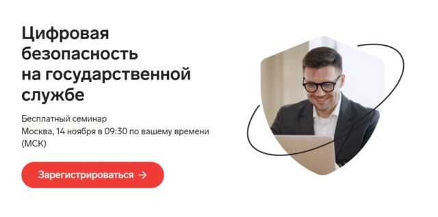 Семинар 171Цифровая безопасность на государственной службе187