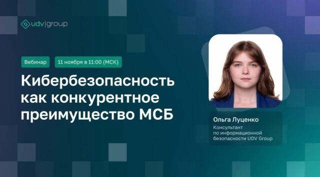 Вебинар 171Кибербезопасность как конкурентное преимущество МСБ187