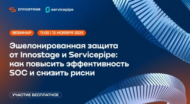 Вебинар 171Эшелонированная защита от Innostage и Servicepipe: как повысить эффективность SOC и снизить риски187