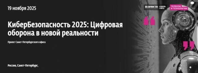 Конференция КиберБезопасность 2025: Цифровая оборона в новой реальности