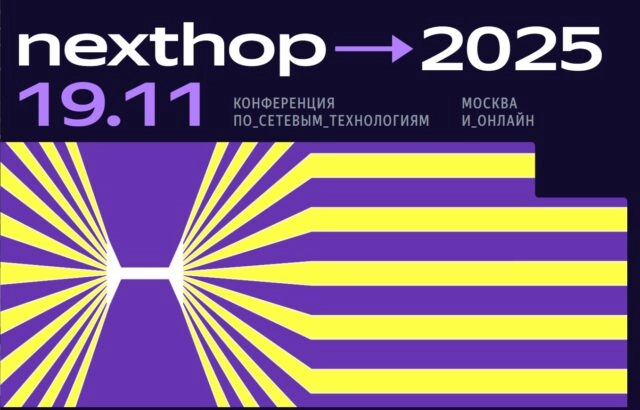 Конференция по сетевым технологиям nexthop 2025