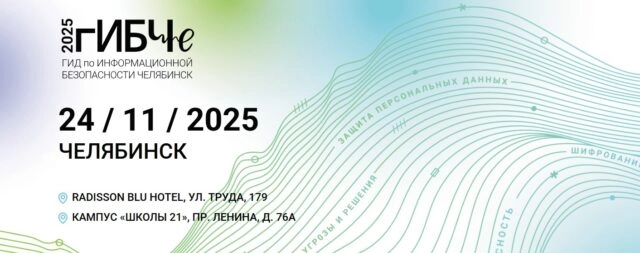 Конференция 171гИБЧе (Гид по информационной безопасности Челябинск) 2025187