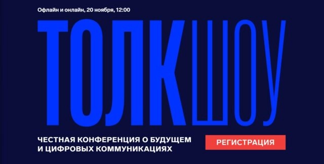 Конференция Толк Шоу