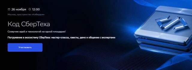 Конференция 171Код СберТеха187