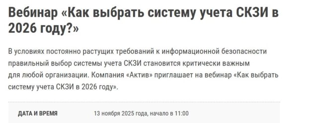 Вебинар 171Как выбрать систему учета СКЗИ в 2026 году?187