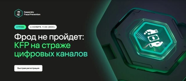 Вебинар 171Фрод не пройдет: KFP на страже цифровых каналов187
