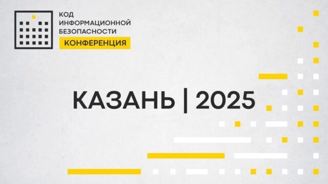 Конференция 171КОД ИБ  КАЗАНЬ 2025187