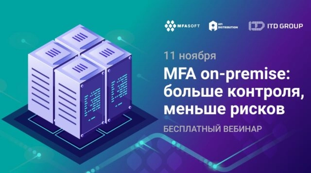 Вебинар 171MFA on-premise: больше контроля, меньше рисков187