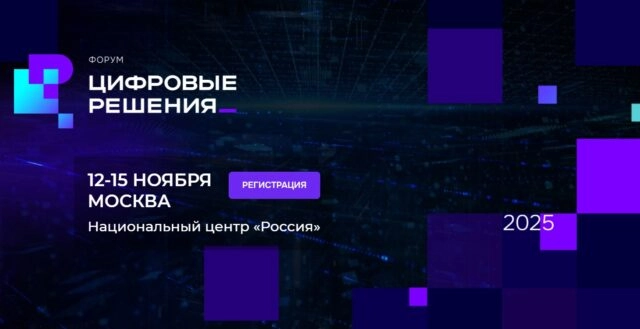 Форум Цифровые решения