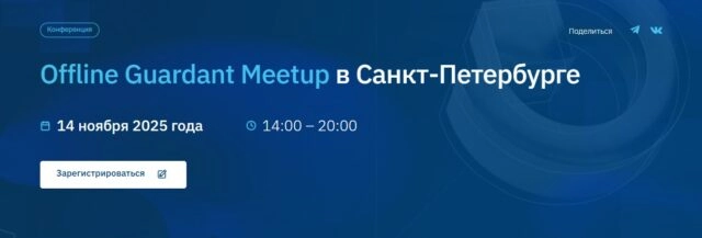 Offline Guardant Meetup