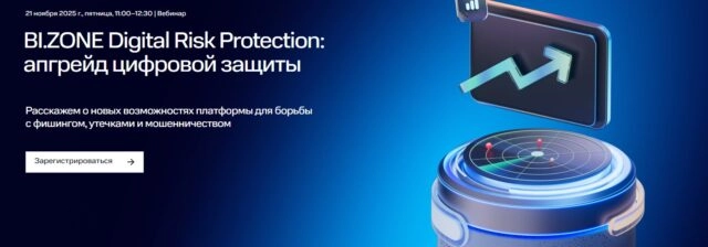 Вебинар 171BI.ZONE Digital Risk Protection: апгрейд цифровой защиты187
