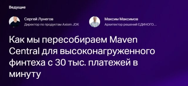 Вебинар 171Как мы пересобираем Maven Central для высоконагруженного финтеха с 30 тыс. платежей в минуту187