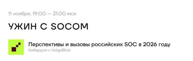 Ужин с SOСом. Перспективы и вызовы российских SOC в 2026 году
