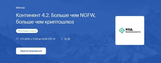 Вебинар 171Континент 4.2. Больше чем NGFW, больше чем криптошлюз187
