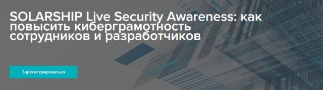 Вебинар 171SOLARSHIP Live. Security Awareness: как повысить киберграмотность сотрудников и разработчиков187