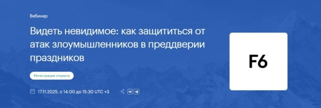 Вебинар 171Видеть невидимое: как защититься от атак злоумышленников в преддверии праздников187