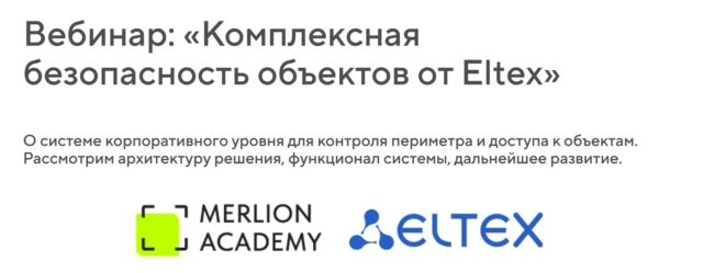 Вебинар 171Комплексная безопасность объектов от Eltex187