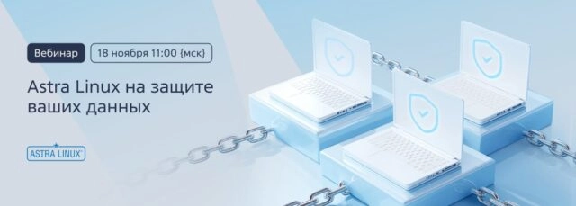 Вебинар 171Astra Linux на защите ваших данных187