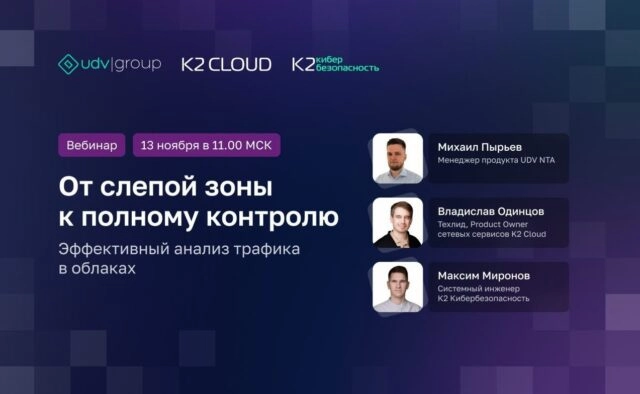 Вебинар 171От слепой зоны к полному контролю: эффективный анализ трафика в облаках187