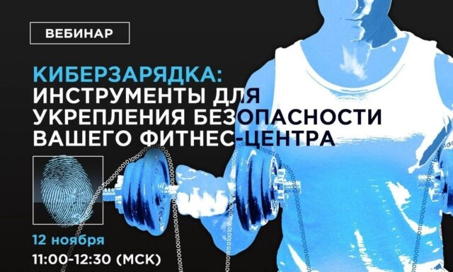 Вебинар 171Киберзарядка: инструменты для укрепления безопасности вашего фитнес-центра187