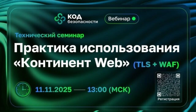 Вебинар 171Технический семинар: практика использования 171Континент Web187 (TLS WAF)187
