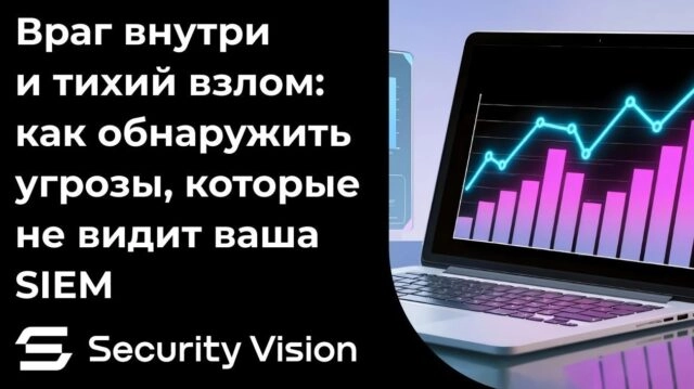 Вебинар 171Враг внутри и тихий взлом: как обнаружить угрозы, которые не видит ваша SIEM187