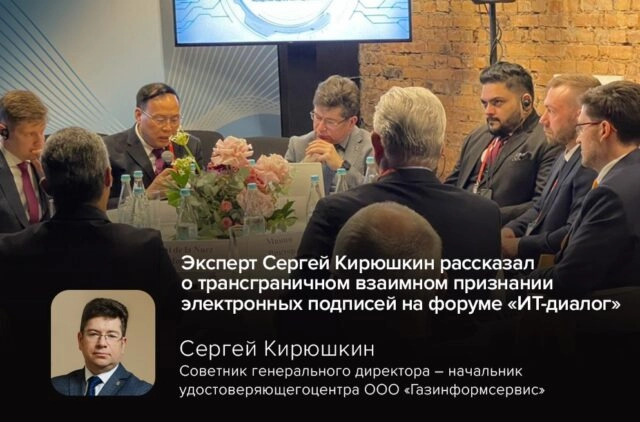 Эксперт Сергей Кирюшкин рассказал о трансграничном взаимном признании электронных подписей на форуме ИТ-Диалог