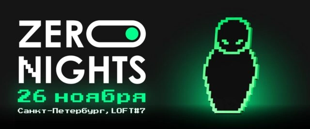 ZeroNights 2025 11-я конференция по практической информационной безопасности