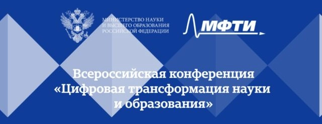 Цифровая трансформация науки и образования