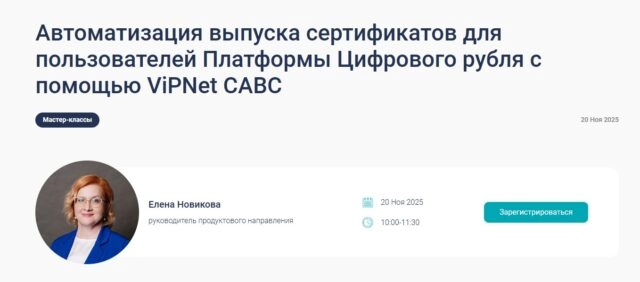 Вебинар 171Автоматизация выпуска сертификатов для пользователей Платформы Цифрового рубля с помощью ViPNet САВС187