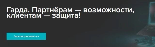 Вебинар 171Гарда. Партнёрам — возможности, клиентам — защита187