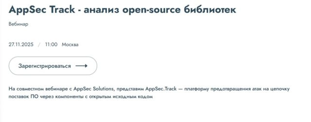 Вебинар 171AppSec Track 8212 анализ open-source библиотек187