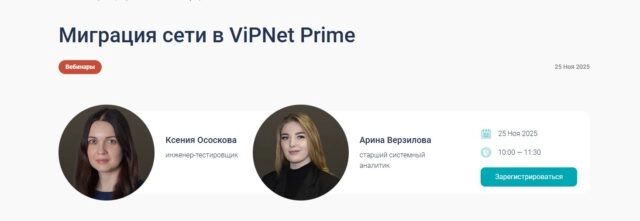 Вебинар 171Миграция сети в ViPNet Prime187