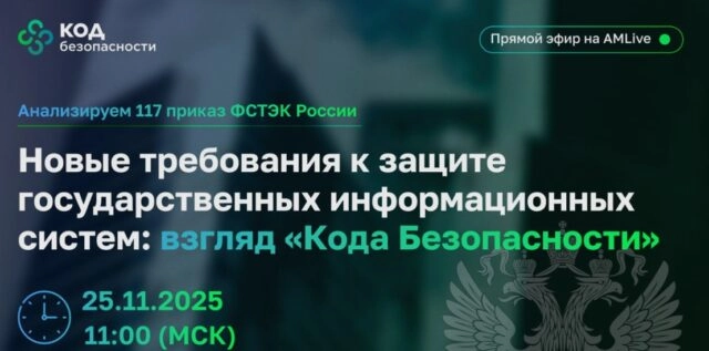 Новые требования к защите государственных информационных систем: взгляд Кода Безопасности