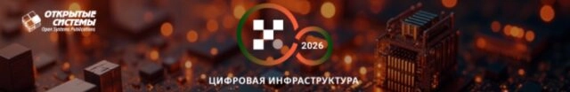 Конференция Цифровая инфраструктура 2025