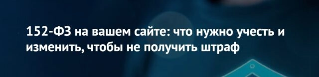 Вебинар 152-ФЗ на вашем сайте: что нужно учесть и изменить, чтобы не получить штраф