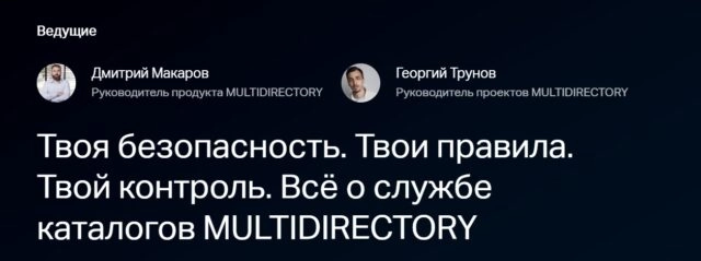 Вебинар 171Твоя безопасность. Твои правила. Твой контроль. Всё о службе каталогов MULTIDIRECTORY187