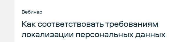 Вебинар Как соответствовать требованиям локализации персональных данных