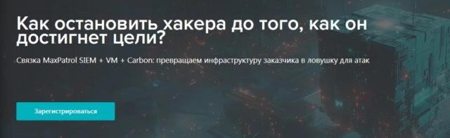 Вебинар Как остановить хакера до того, как он достигнет цели?