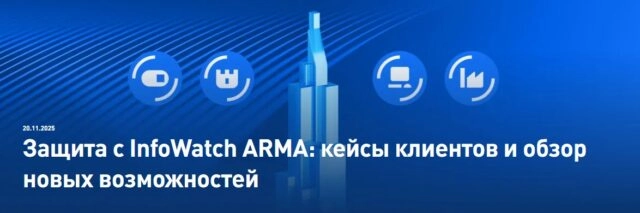 Вебинар 171Защита с InfoWatch ARMA: кейсы клиентов и обзор новых возможностей187