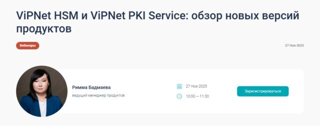 Вебинар 171ViPNet HSM и ViPNet PKI Service: обзор новых версий продуктов187