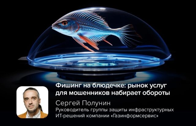 Фишинг на блюдечке: рынок услуг для мошенников набирает обороты