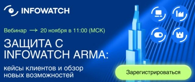Вебинар 171Защита с InfoWatch ARMA: кейсы клиентов и обзор новых возможностей187