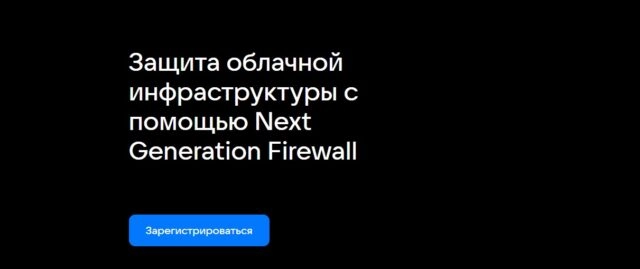 Вебинар 171Защита облачной инфраструктуры с помощью Next Generation Firewall187