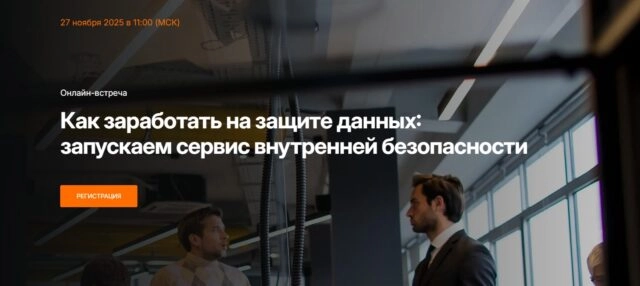 Онлайн-встреча 171Как заработать на защите данных: запускаем сервис внутренней безопасности187