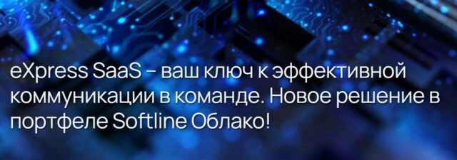 Вебинар eXpress SaaS  ваш ключ к эффективной коммуникации в команде. Новое решение в портфеле Softline Облако!