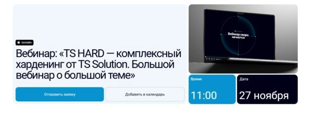 Вебинар: TS HARD — комплексный харденинг от TS Solution. Большой вебинар о большой теме