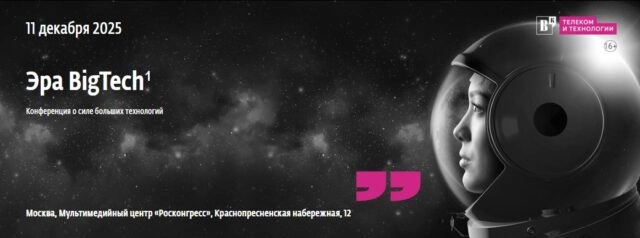 Конференция о силе больших технологий Эра BigTech